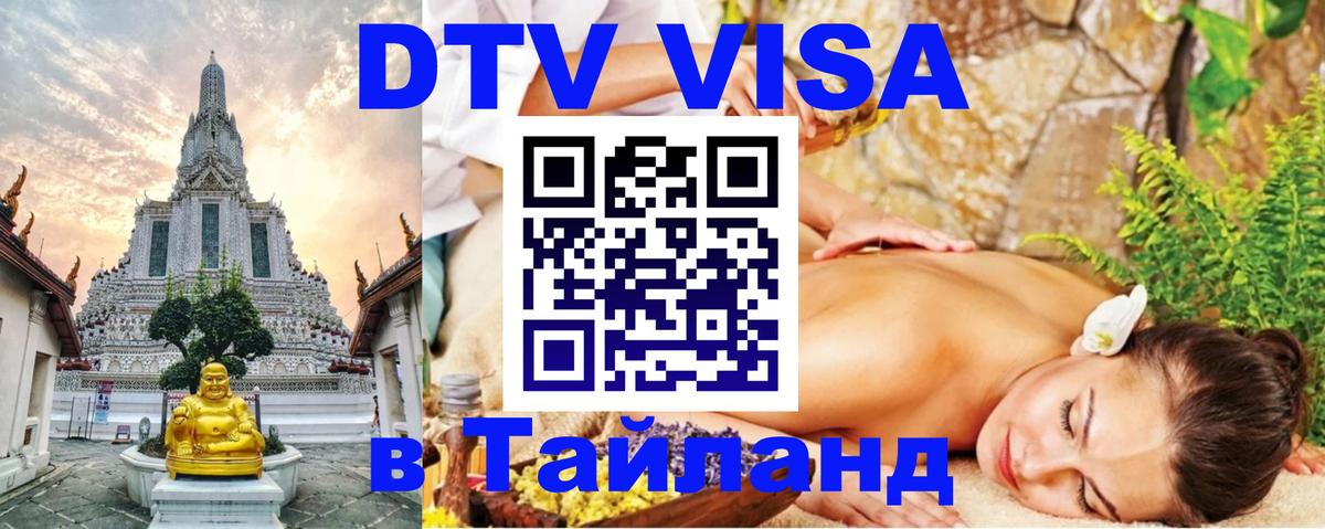 ДТВ VISA Тайланд для фрилансеров 