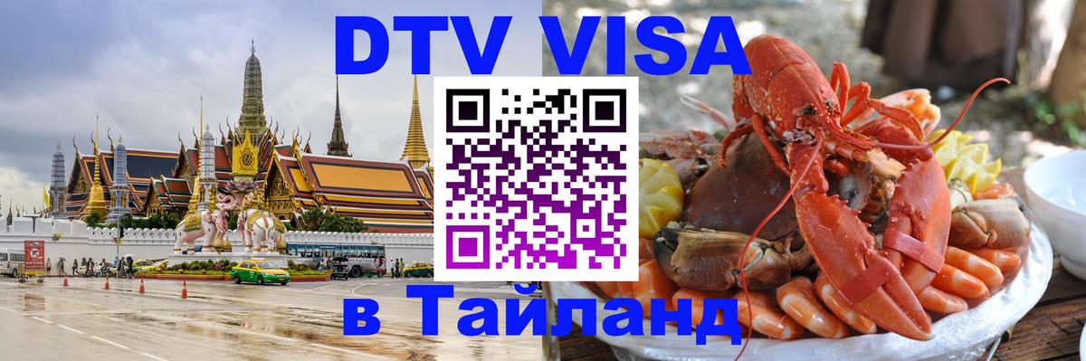 DTV (ДТВ) visa Таиланд 